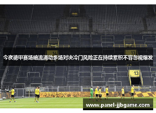 今夜德甲赛场暗流涌动多场对决冷门风险正在持续累积不容忽视爆发