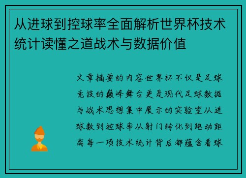 从进球到控球率全面解析世界杯技术统计读懂之道战术与数据价值 从进球到控球率全面解析世界杯技术统计读懂之道战术与数据价值