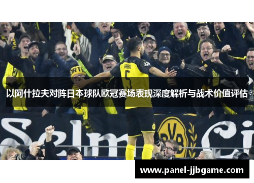 以阿什拉夫对阵日本球队欧冠赛场表现深度解析与战术价值评估 以阿什拉夫对阵日本球队欧冠赛场表现深度解析与战术价值评估