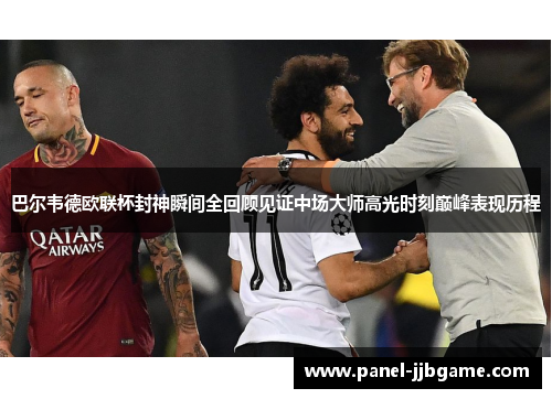 巴尔韦德欧联杯封神瞬间全回顾见证中场大师高光时刻巅峰表现历程