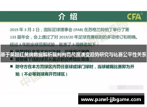 基于英超红黄牌数据解析裁判判罚尺度演变趋势研究与比赛公平性关系