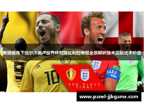 数据视角下恰尔汗奥卢世界杯对阵比利时表现全景解析技术贡献战术价值