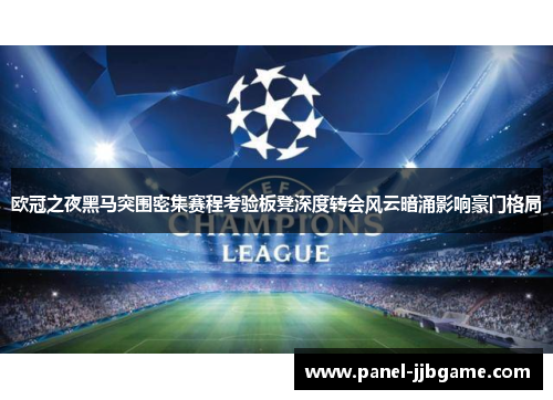 欧冠之夜黑马突围密集赛程考验板凳深度转会风云暗涌影响豪门格局 欧冠之夜黑马突围密集赛程考验板凳深度转会风云暗涌影响豪门格局