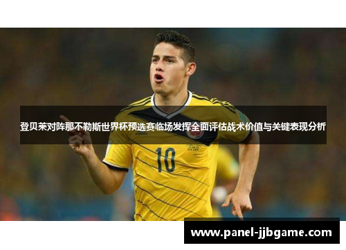登贝莱对阵那不勒斯世界杯预选赛临场发挥全面评估战术价值与关键表现分析 登贝莱对阵那不勒斯世界杯预选赛临场发挥全面评估战术价值与关键表现分析