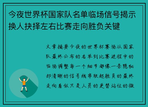 今夜世界杯国家队名单临场信号揭示换人抉择左右比赛走向胜负关键