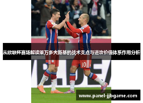从欧联杯赛场解读莱万多夫斯基的战术支点与进攻价值体系作用分析 从欧联杯赛场解读莱万多夫斯基的战术支点与进攻价值体系作用分析