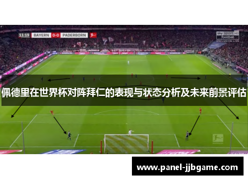 佩德里在世界杯对阵拜仁的表现与状态分析及未来前景评估 佩德里在世界杯对阵拜仁的表现与状态分析及未来前景评估