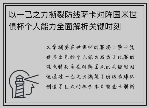 以一己之力撕裂防线萨卡对阵国米世俱杯个人能力全面解析关键时刻 以一己之力撕裂防线萨卡对阵国米世俱杯个人能力全面解析关键时刻