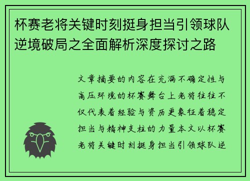 杯赛老将关键时刻挺身担当引领球队逆境破局之全面解析深度探讨之路 杯赛老将关键时刻挺身担当引领球队逆境破局之全面解析深度探讨之路