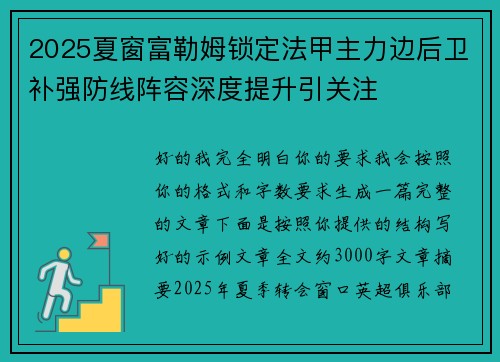 2025夏窗富勒姆锁定法甲主力边后卫补强防线阵容深度提升引关注 2025夏窗富勒姆锁定法甲主力边后卫补强防线阵容深度提升引关注