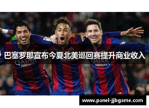 巴塞罗那宣布今夏北美巡回赛提升商业收入