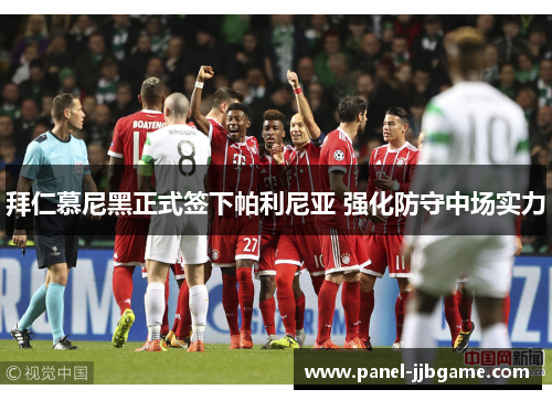 拜仁慕尼黑正式签下帕利尼亚 强化防守中场实力