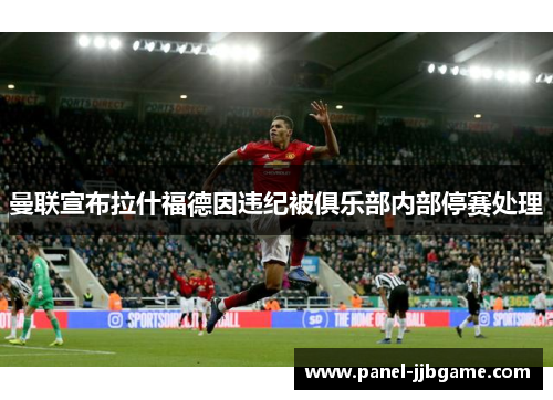 曼联宣布拉什福德因违纪被俱乐部内部停赛处理