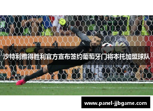 沙特利雅得胜利官方宣布签约葡萄牙门将本托加盟球队