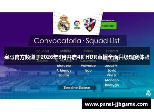 皇马官方频道于2026年3月开启4K HDR直播全面升级观赛体验