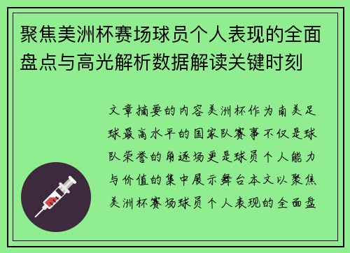 聚焦美洲杯赛场球员个人表现的全面盘点与高光解析数据解读关键时刻 聚焦美洲杯赛场球员个人表现的全面盘点与高光解析数据解读关键时刻