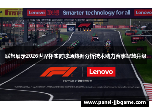 联想展示2026世界杯实时球场数据分析技术助力赛事智慧升级