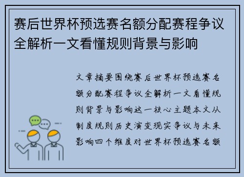 赛后世界杯预选赛名额分配赛程争议全解析一文看懂规则背景与影响