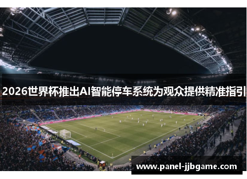 2026世界杯推出AI智能停车系统为观众提供精准指引