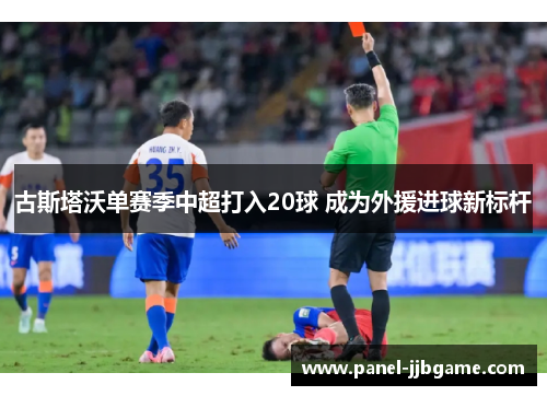 古斯塔沃单赛季中超打入20球 成为外援进球新标杆 古斯塔沃单赛季中超打入20球 成为外援进球新标杆