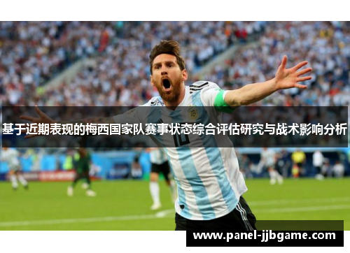 基于近期表现的梅西国家队赛事状态综合评估研究与战术影响分析 基于近期表现的梅西国家队赛事状态综合评估研究与战术影响分析