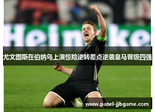 尤文图斯在伯纳乌上演惊险逆转差点逆袭皇马晋级四强 尤文图斯在伯纳乌上演惊险逆转差点逆袭皇马晋级四强