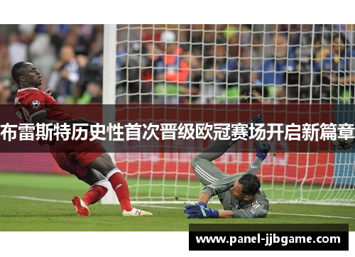布雷斯特历史性首次晋级欧冠赛场开启新篇章