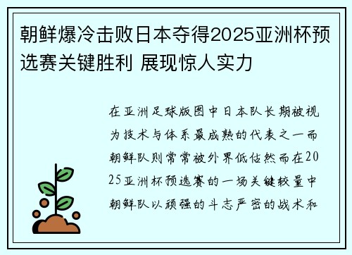 朝鲜爆冷击败日本夺得2025亚洲杯预选赛关键胜利 展现惊人实力