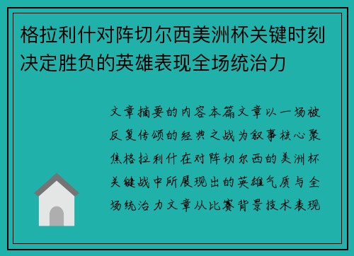格拉利什对阵切尔西美洲杯关键时刻决定胜负的英雄表现全场统治力