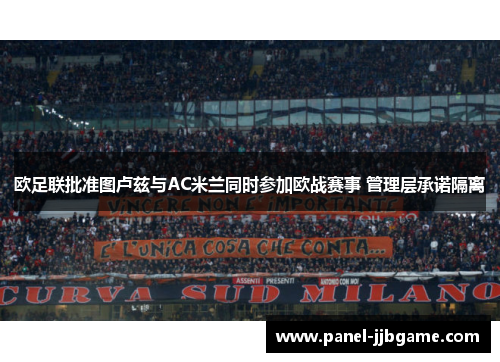 欧足联批准图卢兹与AC米兰同时参加欧战赛事 管理层承诺隔离