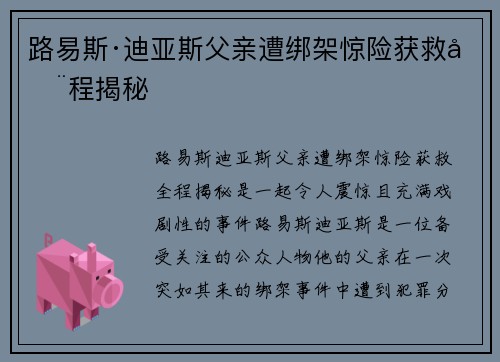 路易斯·迪亚斯父亲遭绑架惊险获救全程揭秘