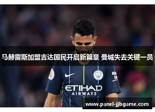 马赫雷斯加盟吉达国民开启新篇章 曼城失去关键一员