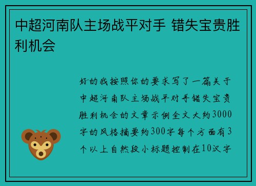 中超河南队主场战平对手 错失宝贵胜利机会