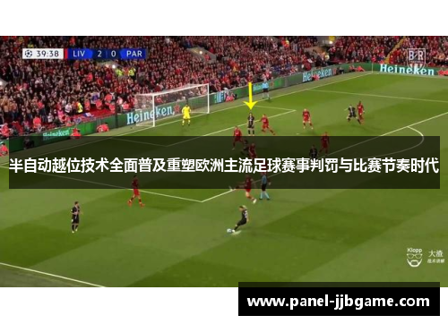 半自动越位技术全面普及重塑欧洲主流足球赛事判罚与比赛节奏时代