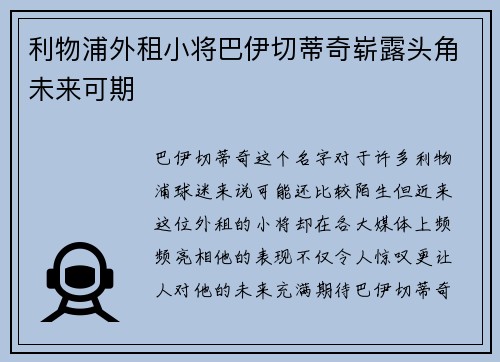 利物浦外租小将巴伊切蒂奇崭露头角未来可期