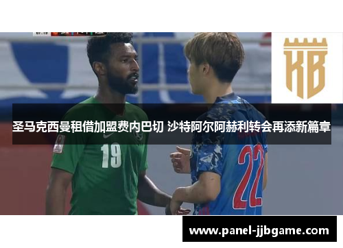 圣马克西曼租借加盟费内巴切 沙特阿尔阿赫利转会再添新篇章