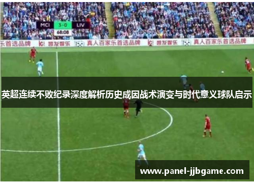 英超连续不败纪录深度解析历史成因战术演变与时代意义球队启示