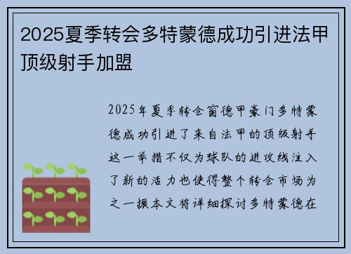 2025夏季转会多特蒙德成功引进法甲顶级射手加盟