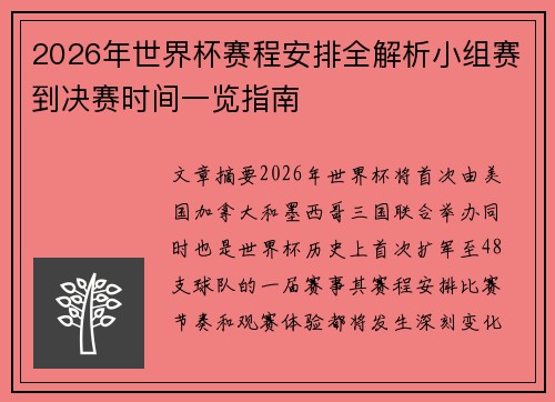 2026年世界杯赛程安排全解析小组赛到决赛时间一览指南