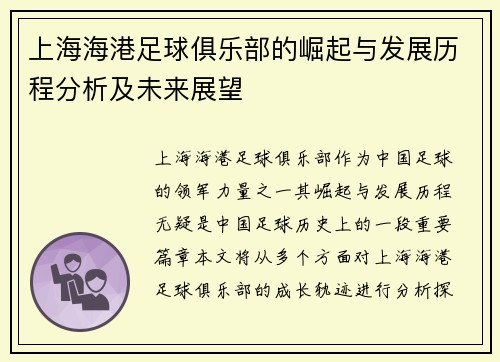 上海海港足球俱乐部的崛起与发展历程分析及未来展望 上海海港足球俱乐部的崛起与发展历程分析及未来展望