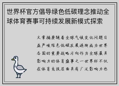 世界杯官方倡导绿色低碳理念推动全球体育赛事可持续发展新模式探索