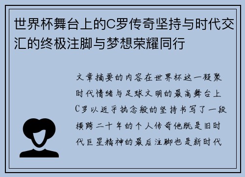 世界杯舞台上的C罗传奇坚持与时代交汇的终极注脚与梦想荣耀同行