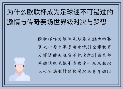 为什么欧联杯成为足球迷不可错过的激情与传奇赛场世界级对决与梦想 为什么欧联杯成为足球迷不可错过的激情与传奇赛场世界级对决与梦想