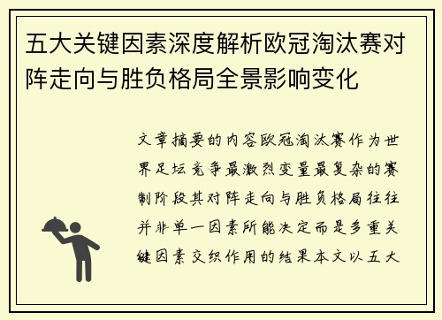 五大关键因素深度解析欧冠淘汰赛对阵走向与胜负格局全景影响变化 五大关键因素深度解析欧冠淘汰赛对阵走向与胜负格局全景影响变化