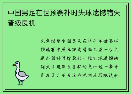 中国男足在世预赛补时失球遗憾错失晋级良机 中国男足在世预赛补时失球遗憾错失晋级良机