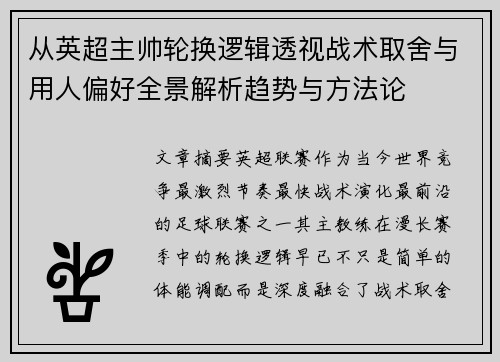 从英超主帅轮换逻辑透视战术取舍与用人偏好全景解析趋势与方法论
