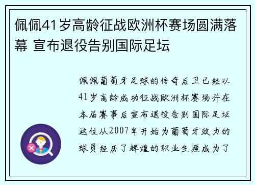 佩佩41岁高龄征战欧洲杯赛场圆满落幕 宣布退役告别国际足坛