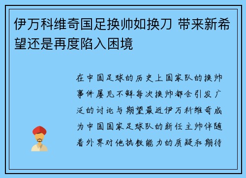 伊万科维奇国足换帅如换刀 带来新希望还是再度陷入困境