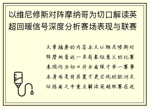 以维尼修斯对阵摩纳哥为切口解读英超回暖信号深度分析赛场表现与联赛前景