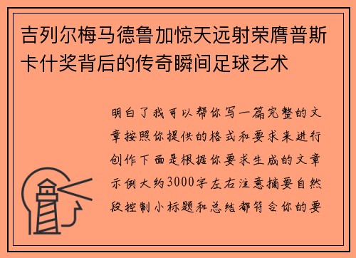 吉列尔梅马德鲁加惊天远射荣膺普斯卡什奖背后的传奇瞬间足球艺术